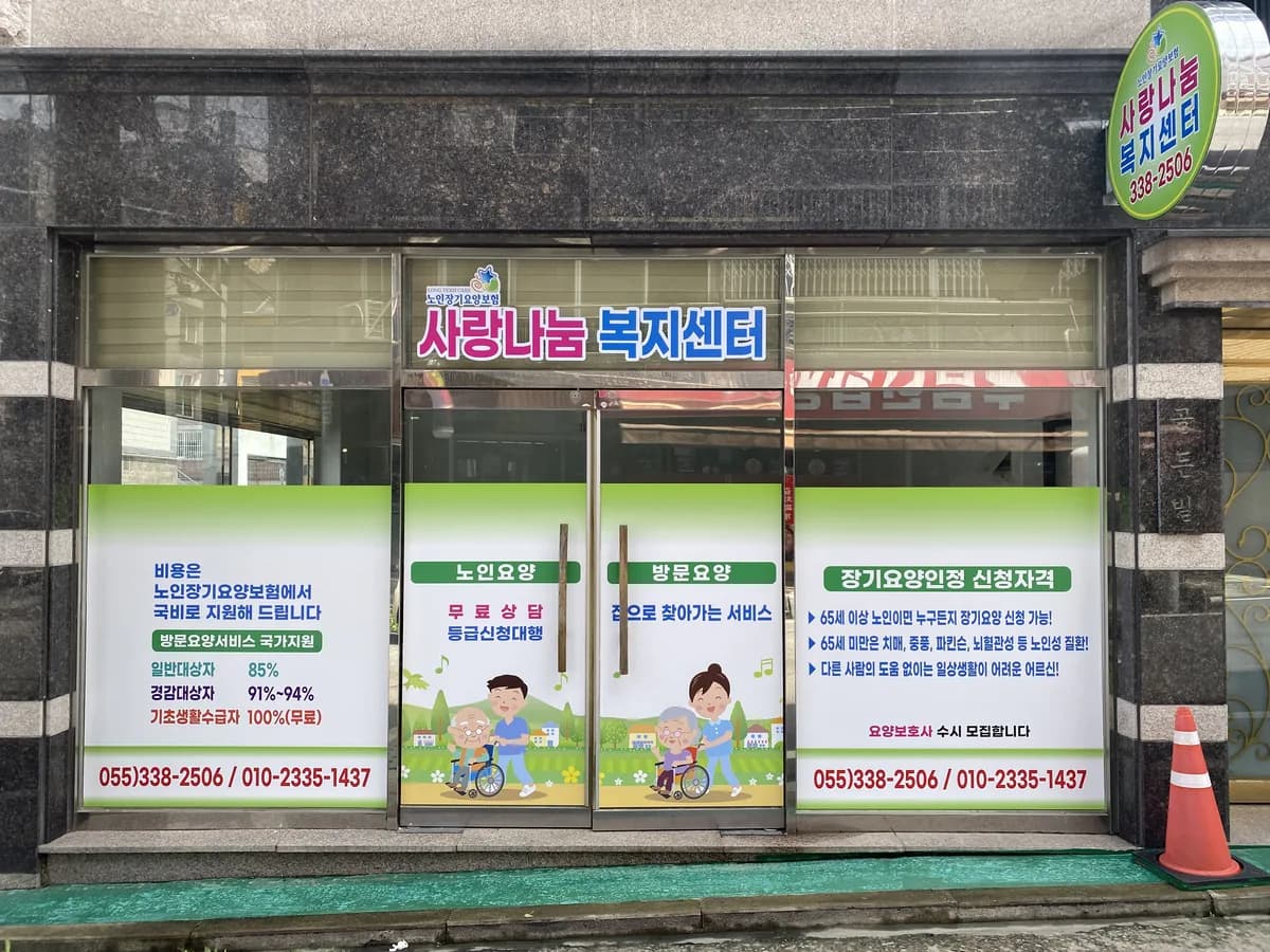 사랑나눔재가복지센터 이미지 1