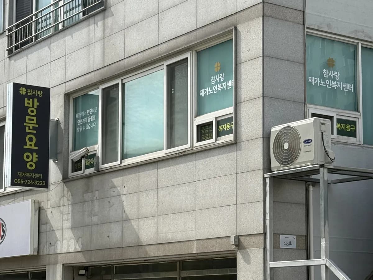 참사랑재가노인복지센터 이미지 2