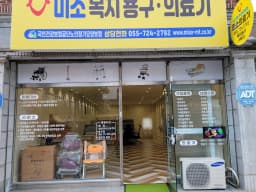 미소 복지용구사업소