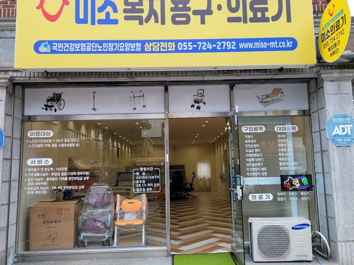 미소 복지용구사업소 이미지 1