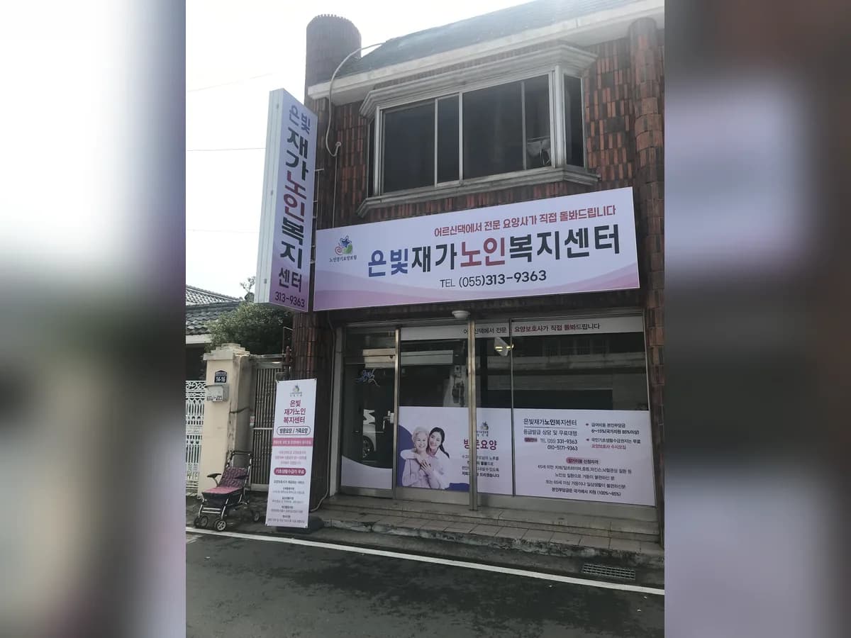 은빛재가노인복지센터 이미지 1