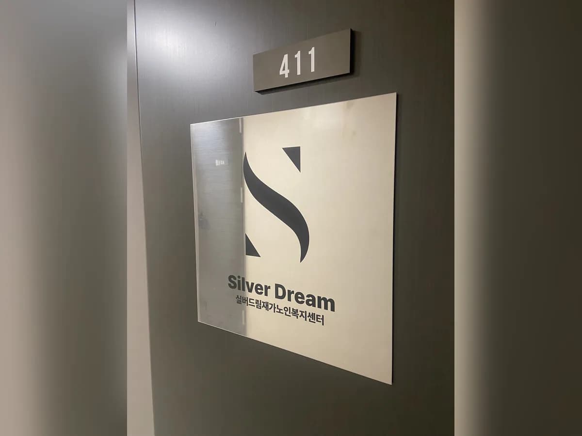 실버드림재가노인복지센터 이미지 1