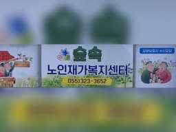 숲속재가노인복지센터