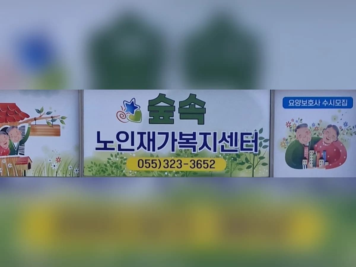 숲속재가노인복지센터 이미지 1