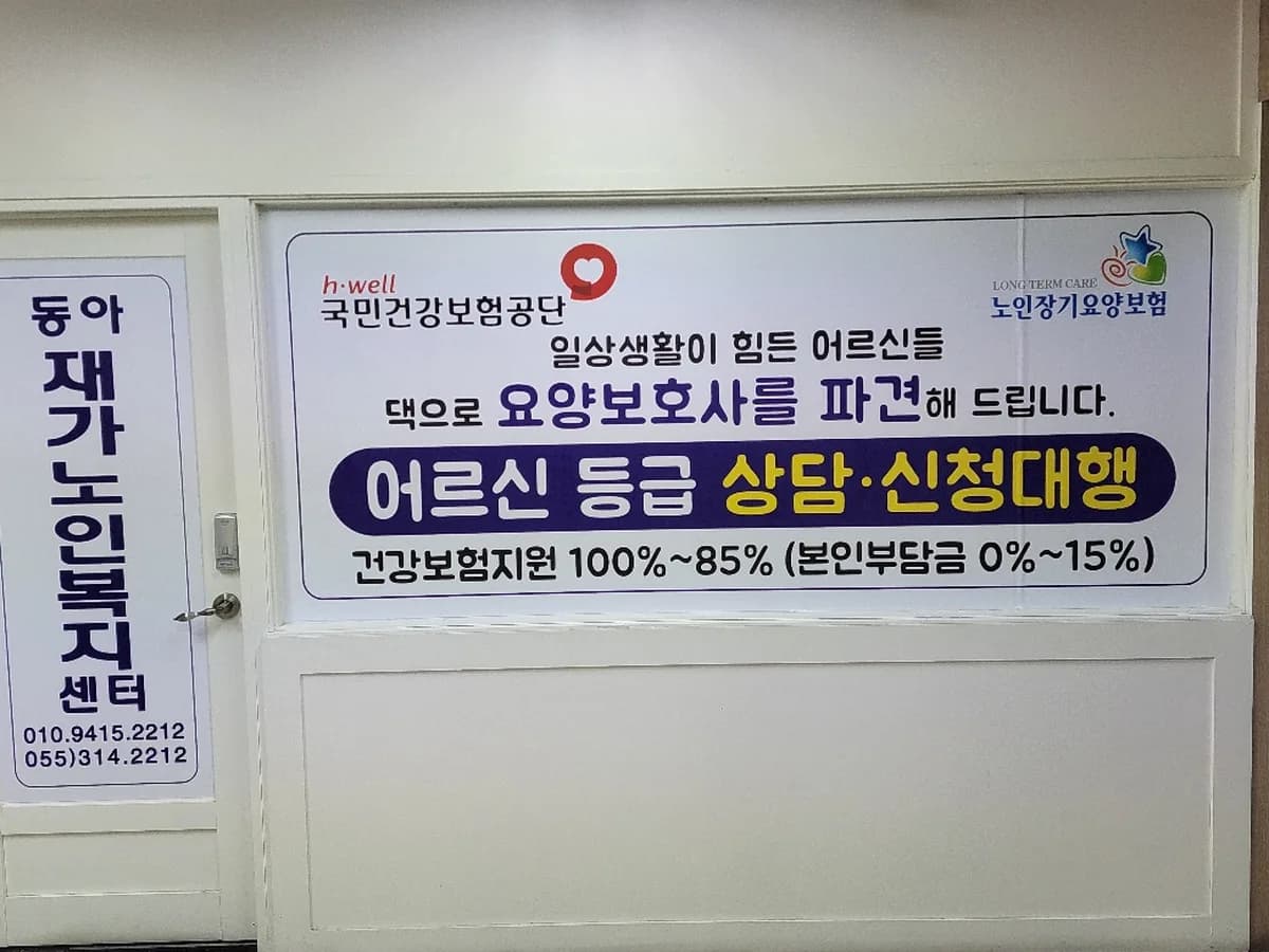 동아재가노인복지센터 이미지 1