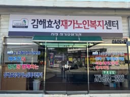 김해효성재가노인복지센터