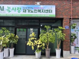 늘사랑재가노인복지센터