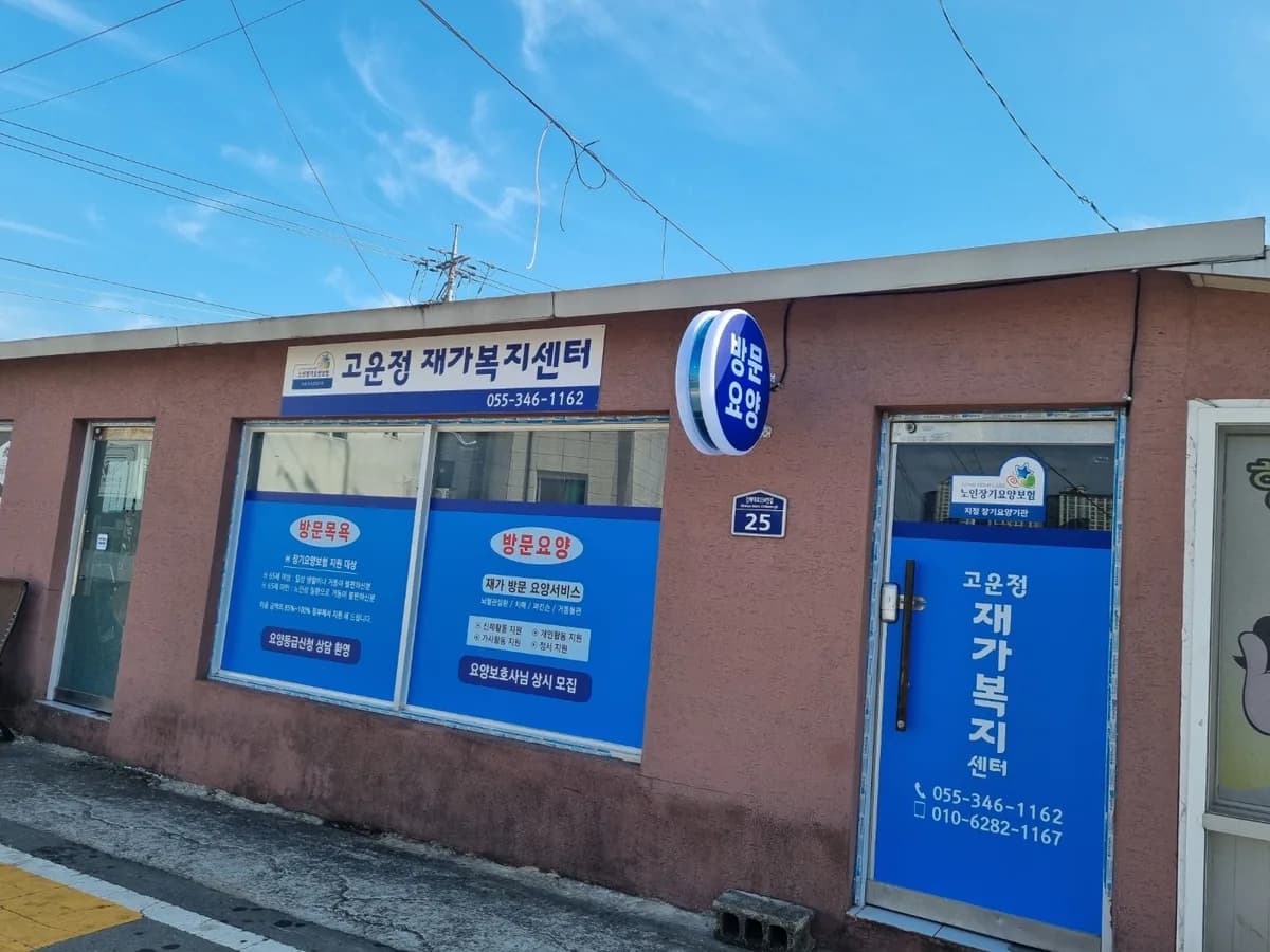 고운정재가복지센터 이미지 1
