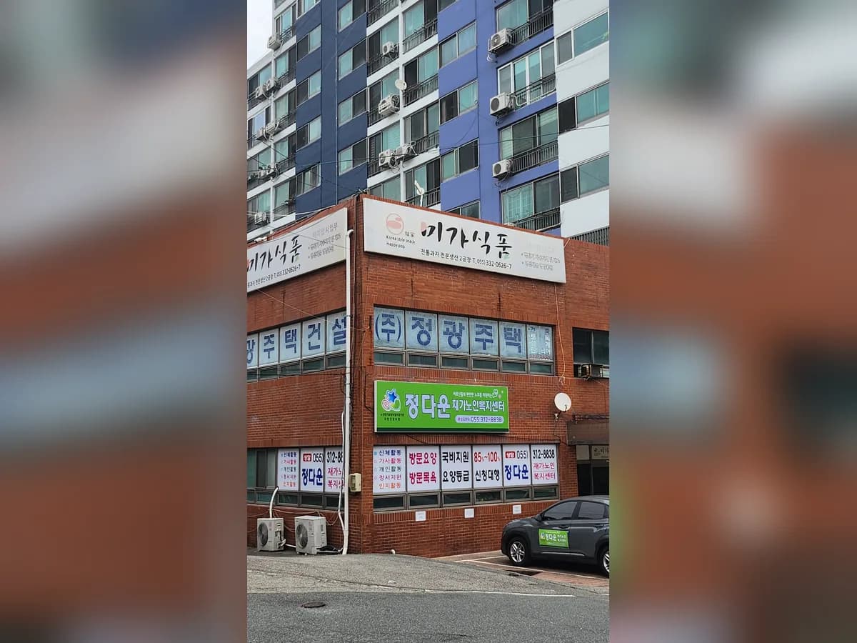 정다운재가노인복지센터 이미지 1