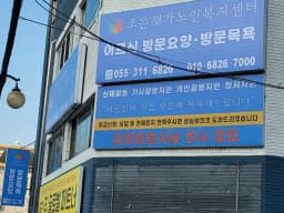 조은재가노인복지센터