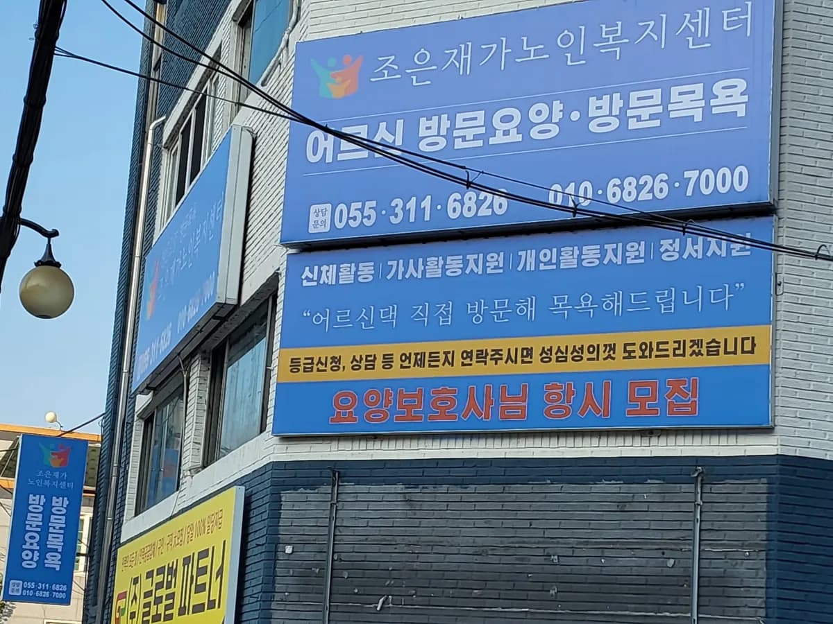 조은재가노인복지센터 이미지 1