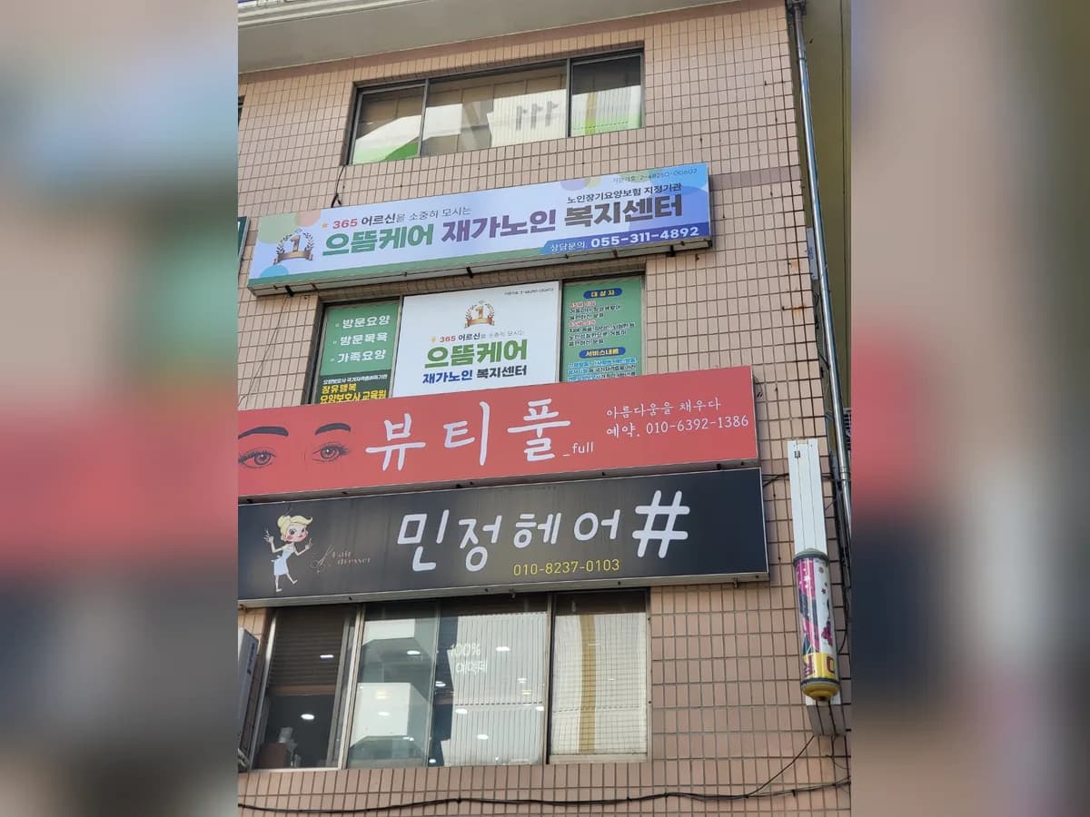 으뜸케어재가노인복지센터 이미지 1