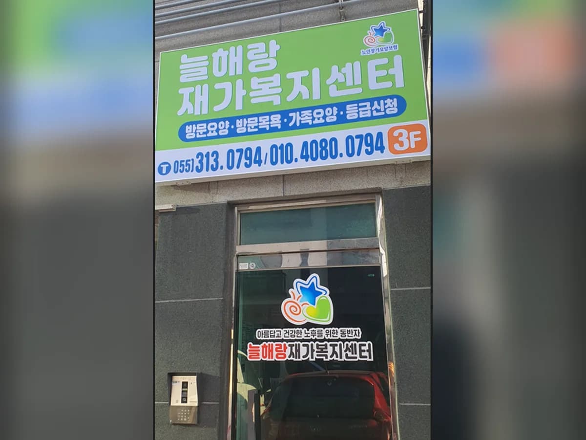 늘해랑재가복지센터 이미지 2