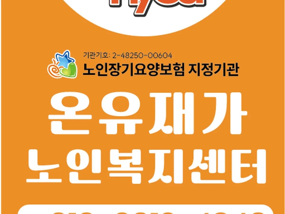 온유재가노인복지센터 이미지 1