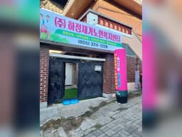 (주)하정재가노인복지센터