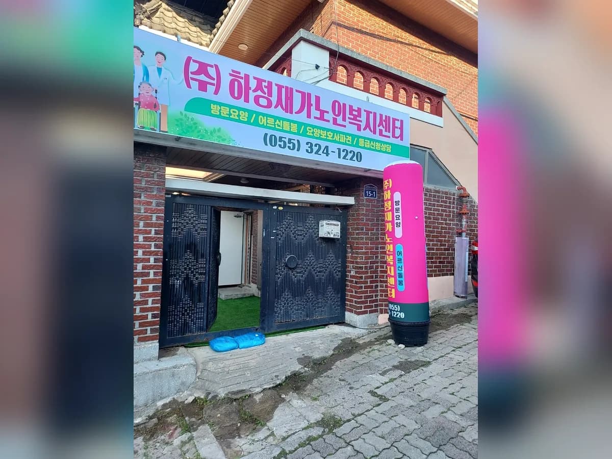 (주)하정재가노인복지센터 이미지 1