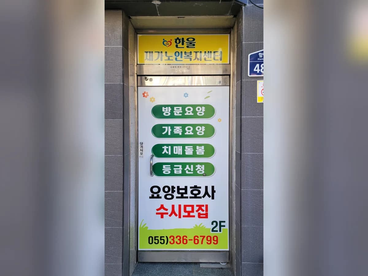 한울재가노인복지센터 이미지 6