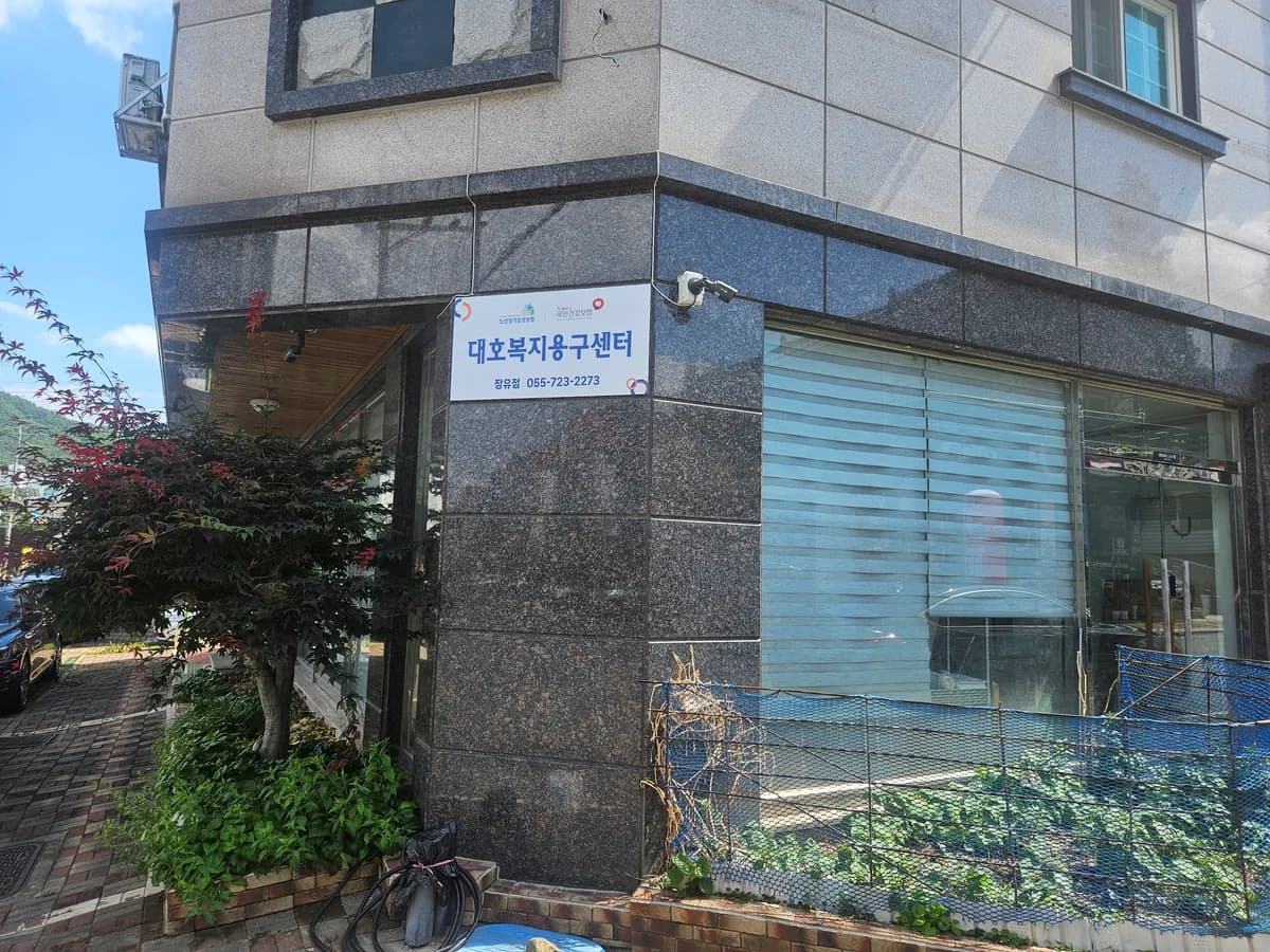 대호복지용구센터 이미지 1