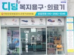 디딤복지용구의료기기