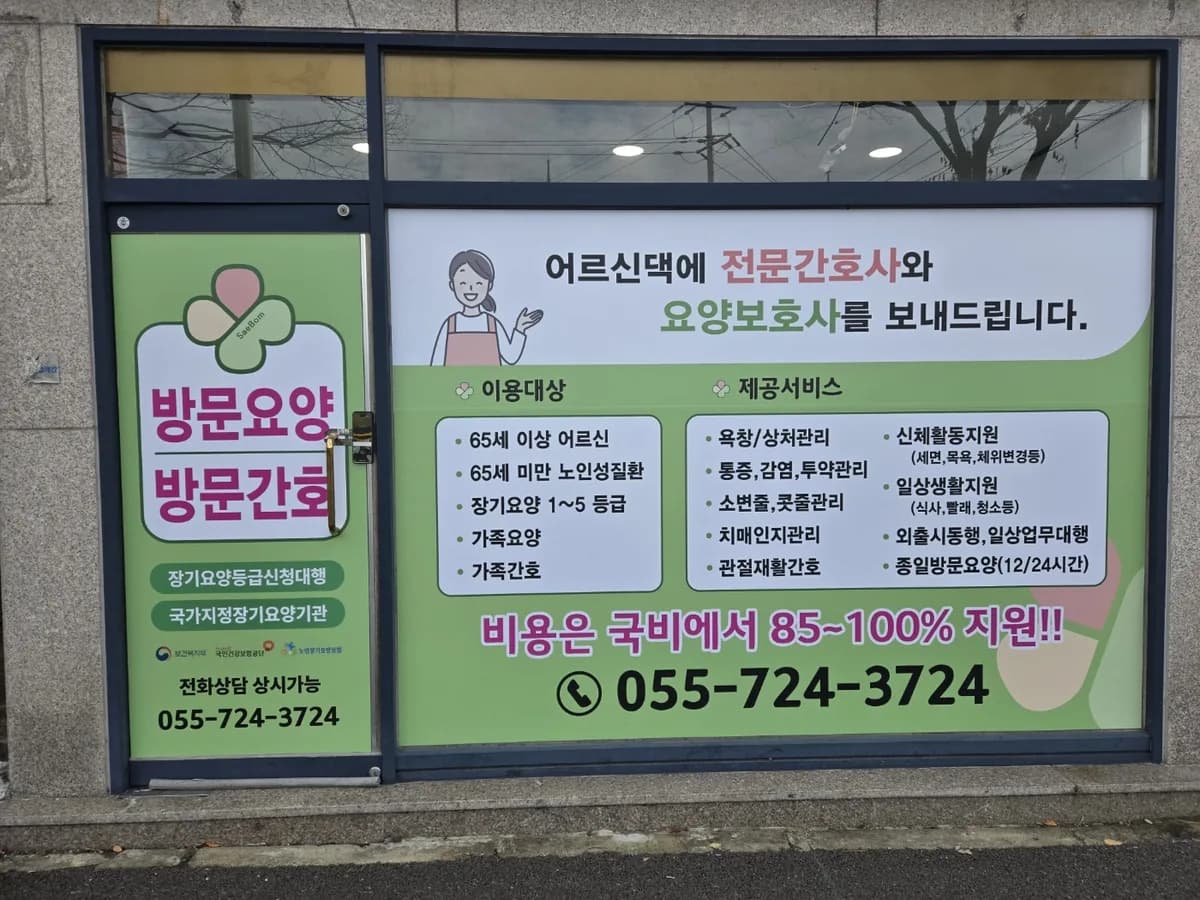 새봄방문간호센터 이미지 1