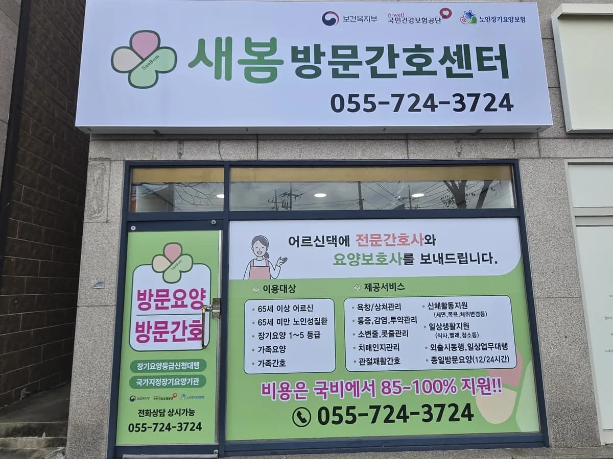 새봄방문간호센터 이미지 2