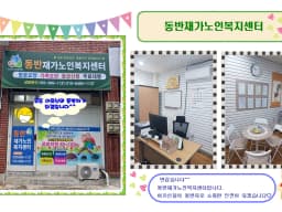 동반재가노인복지센터