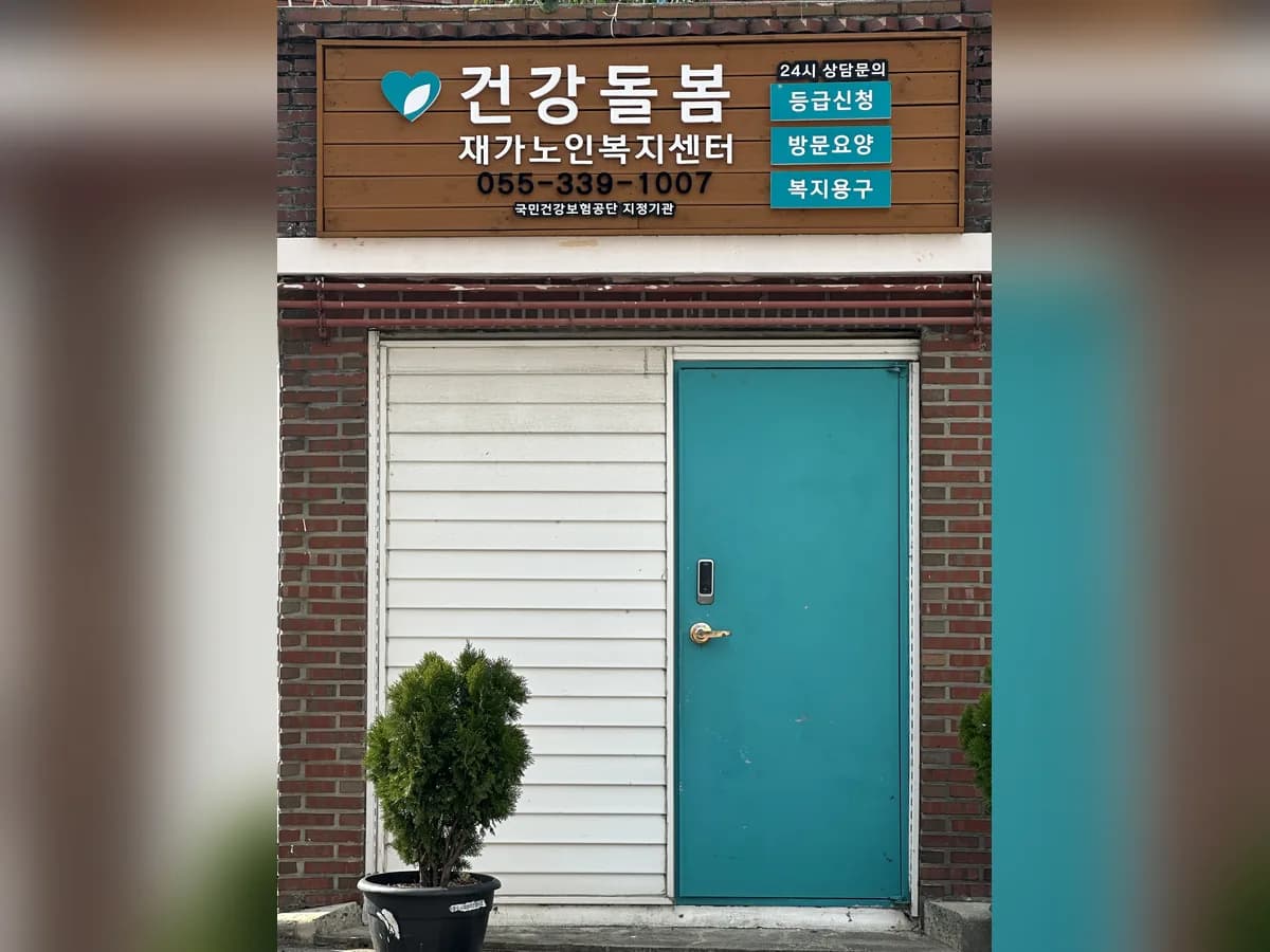 건강돌봄재가노인복지센터 이미지 1