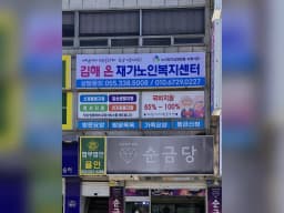 김해온재가노인복지센터