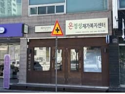 온정성재가복지센터