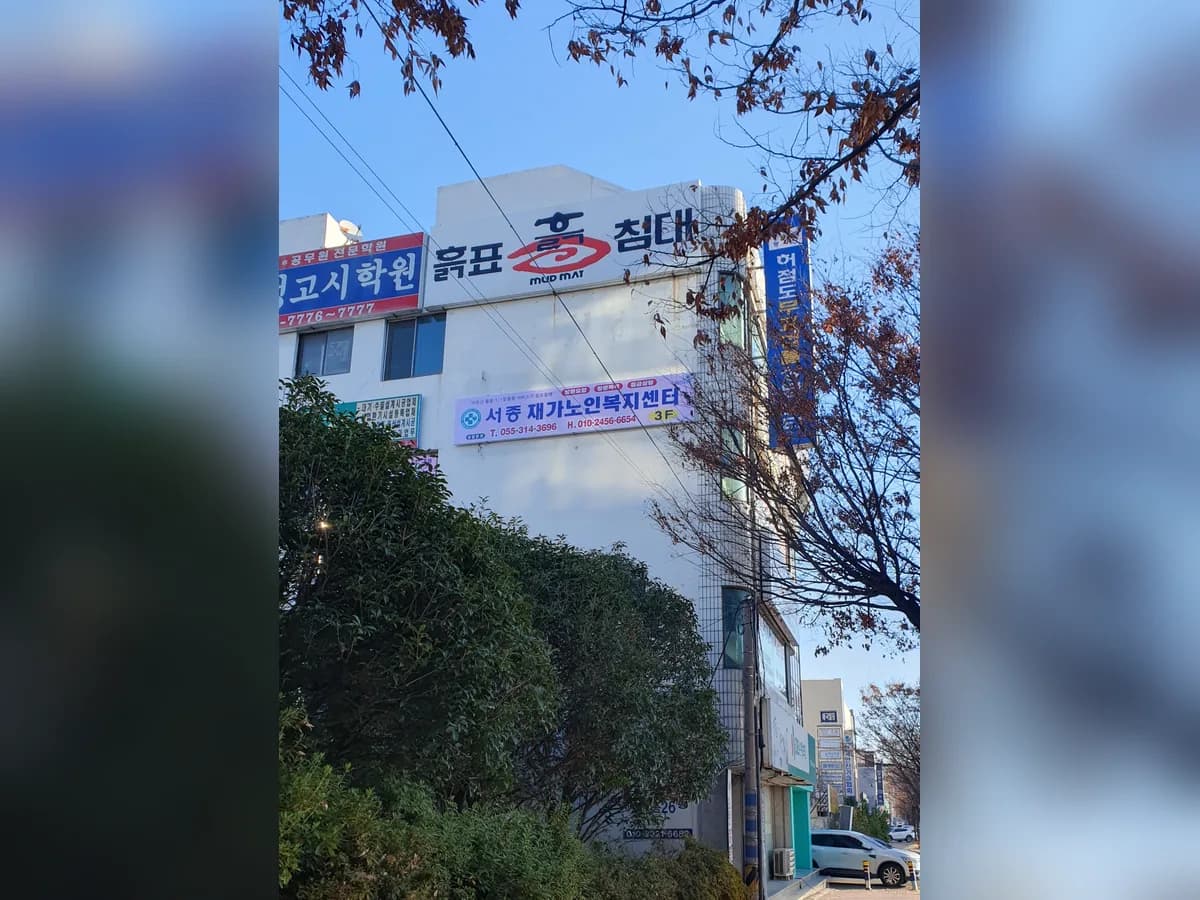 서종재가노인복지센터 이미지 1
