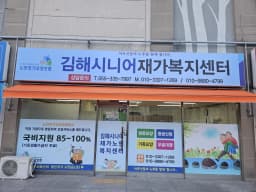 김해시니어재가복지센터