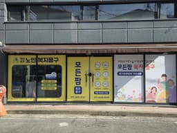 모든팜복지용구