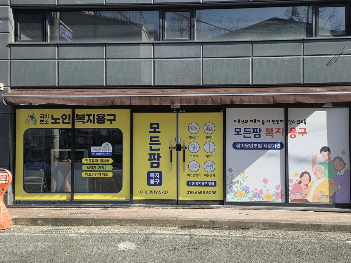 모든팜복지용구 이미지 1