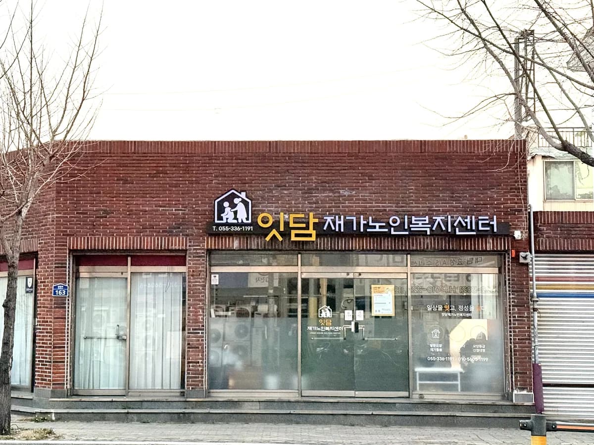 잇담재가노인복지센터 이미지 1