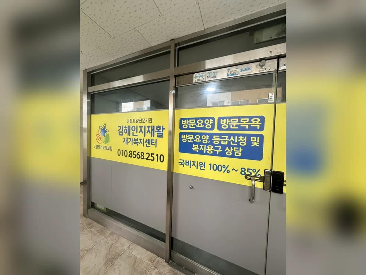 김해인지재활재가노인복지센터 이미지 3