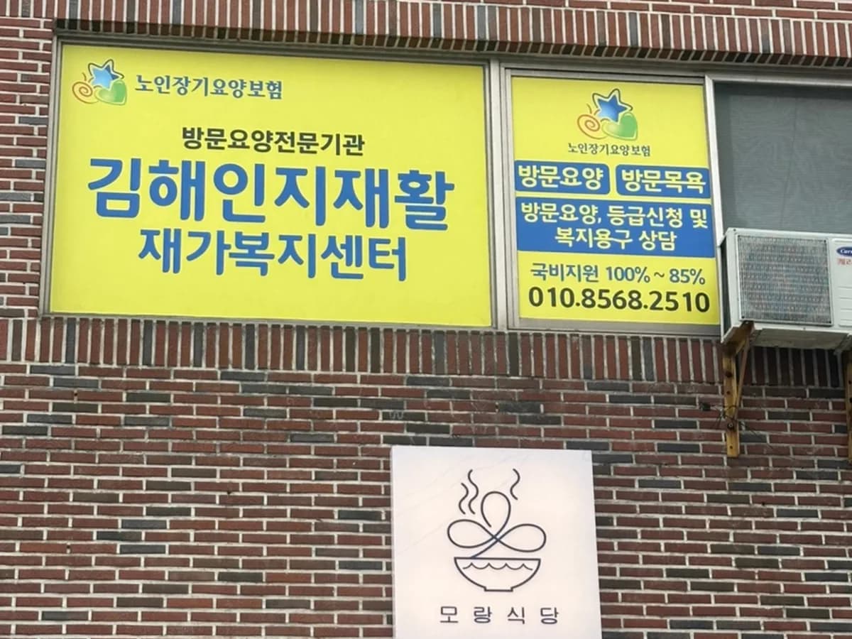 김해인지재활재가노인복지센터 이미지 5