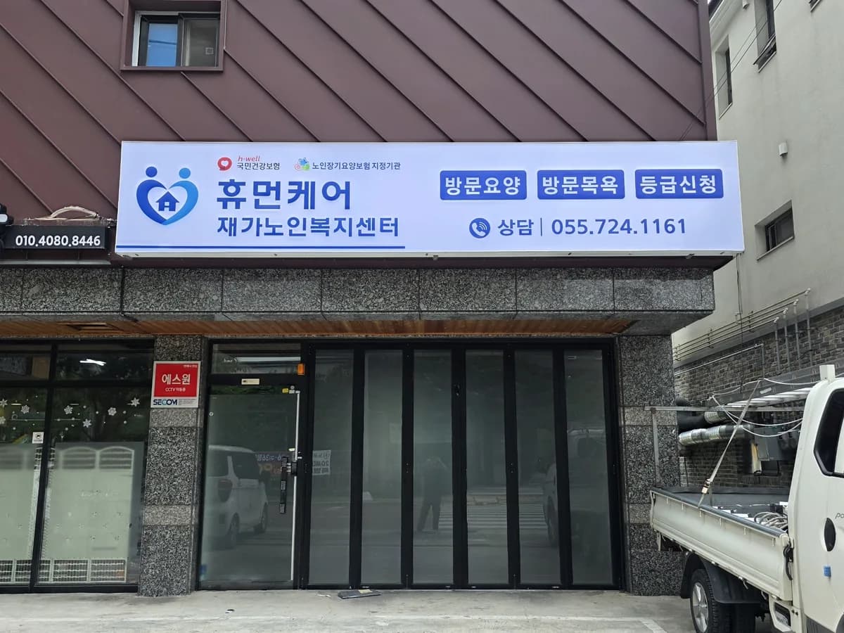 휴먼케어재가노인복지센터 이미지 1