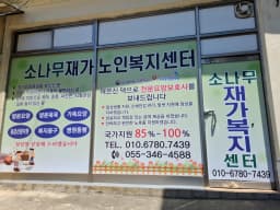 소나무재가노인복지센터