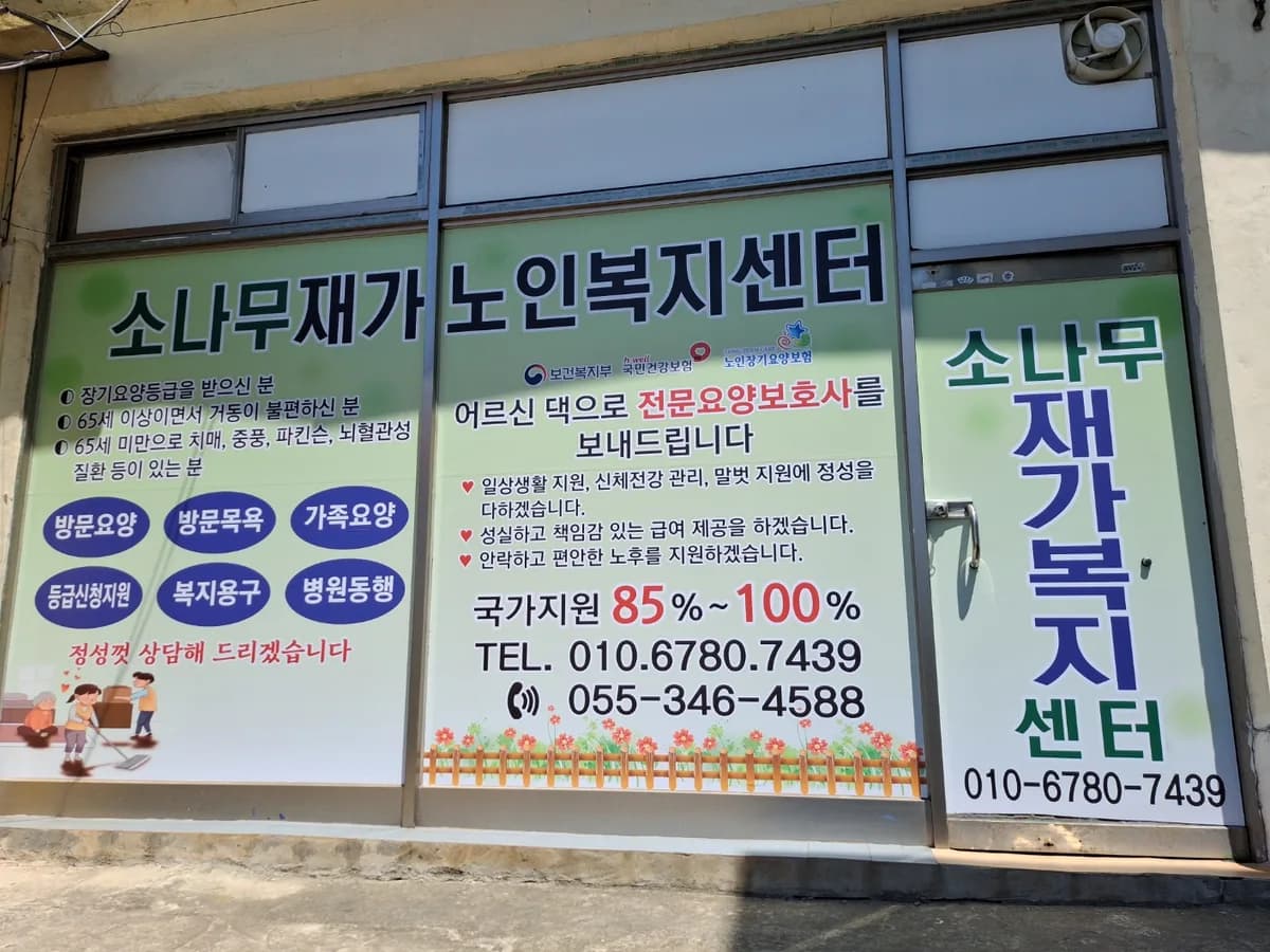 소나무재가노인복지센터 이미지 1