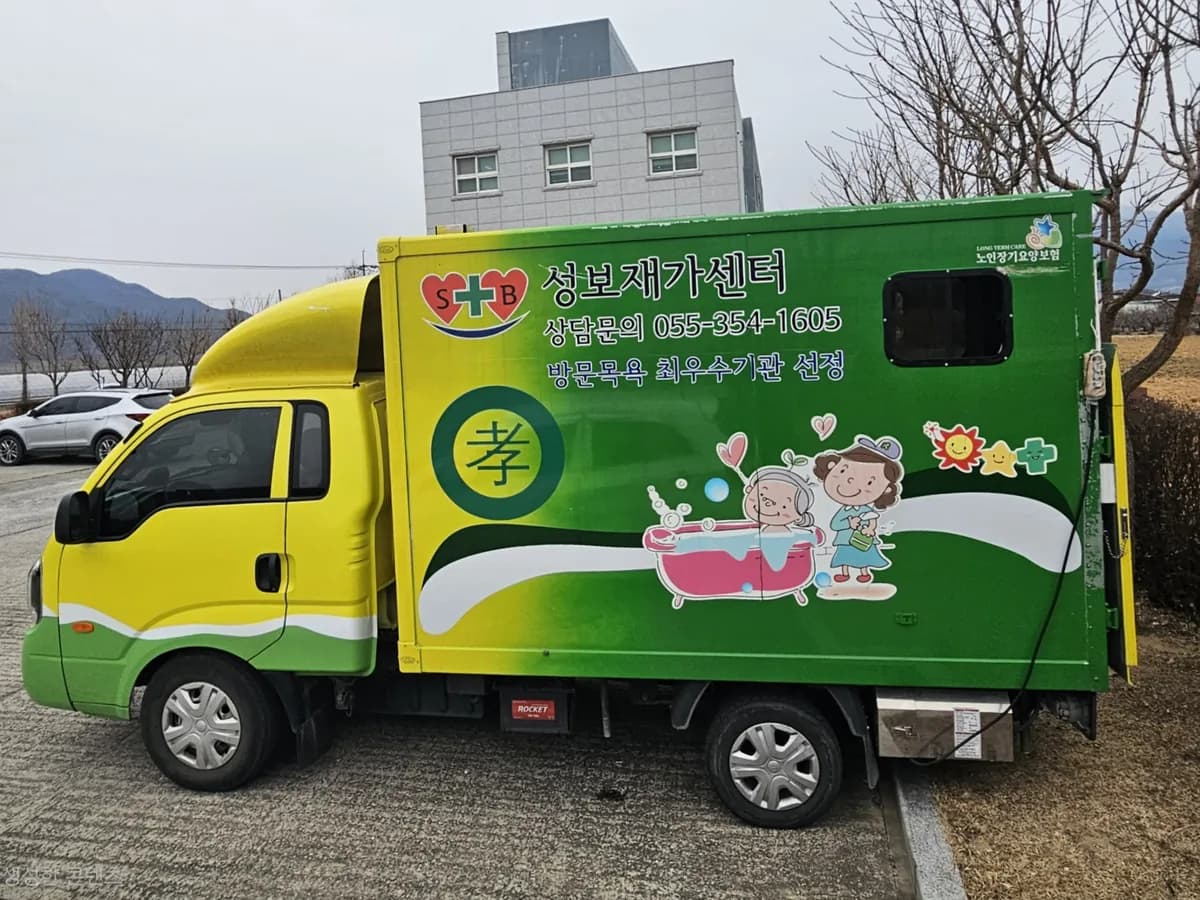 성보재가센터 이미지 2
