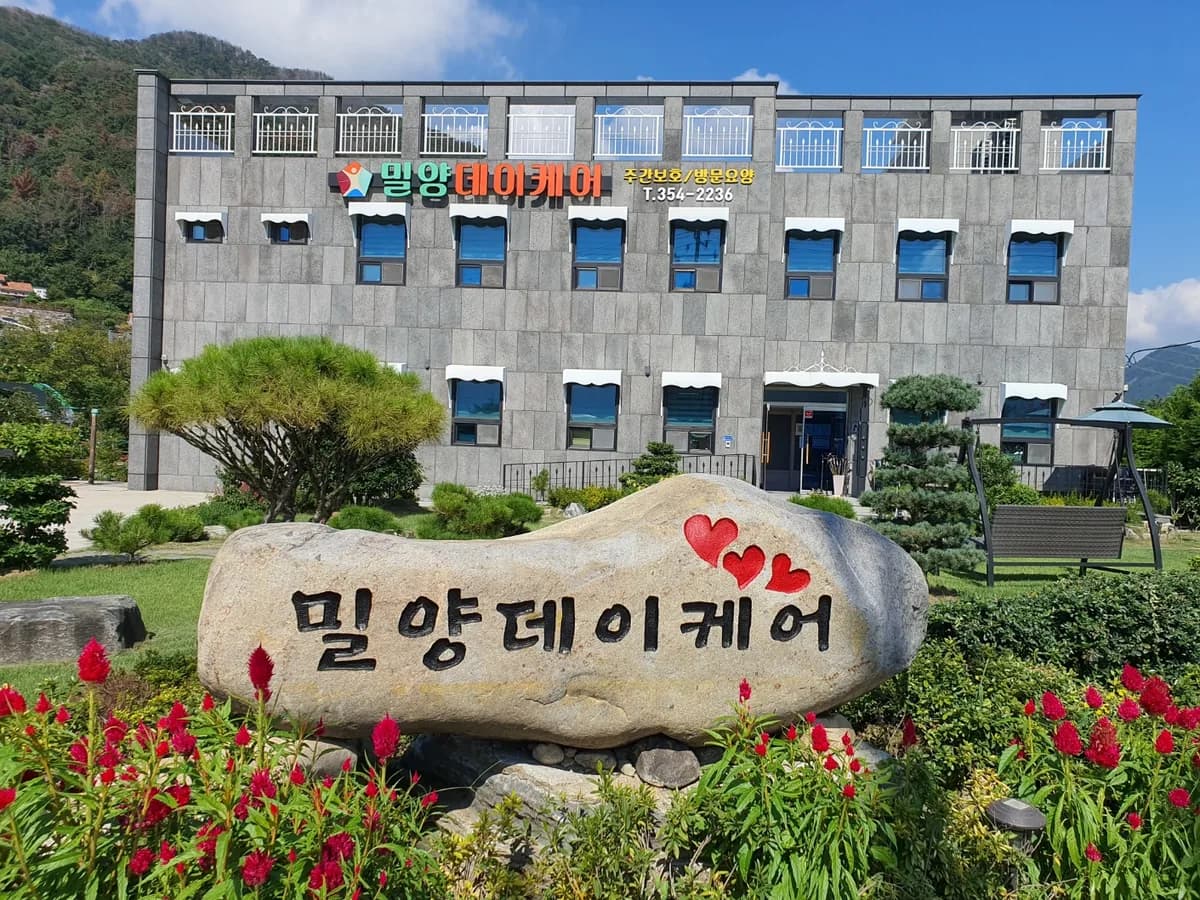 "밀양"데이케어센터 이미지 2