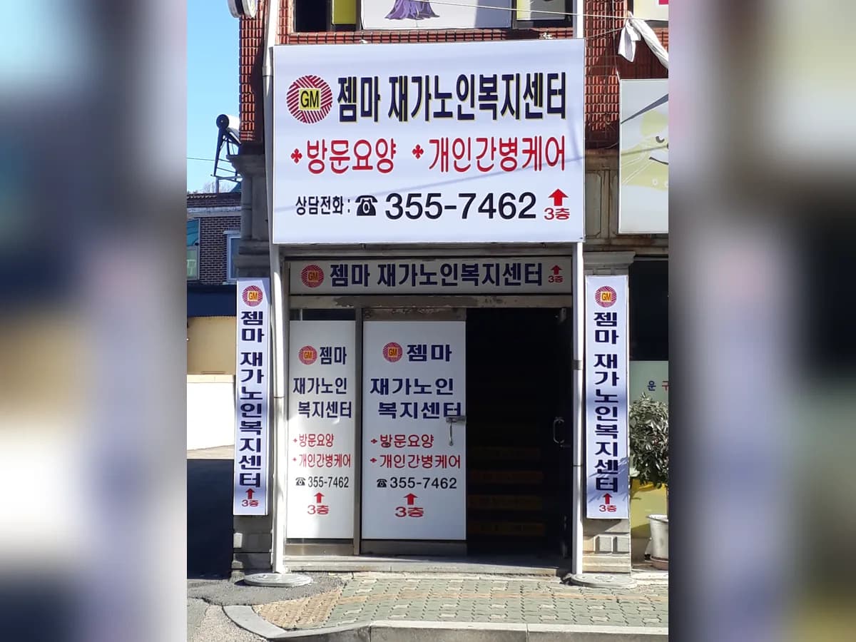 젬마재가노인복지센터 이미지 5