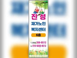 진성재가노인복지센터