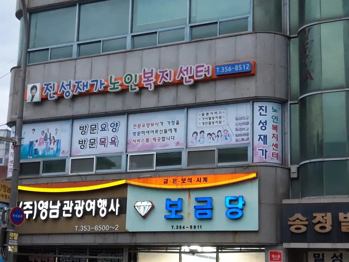 진성재가노인복지센터 이미지 2