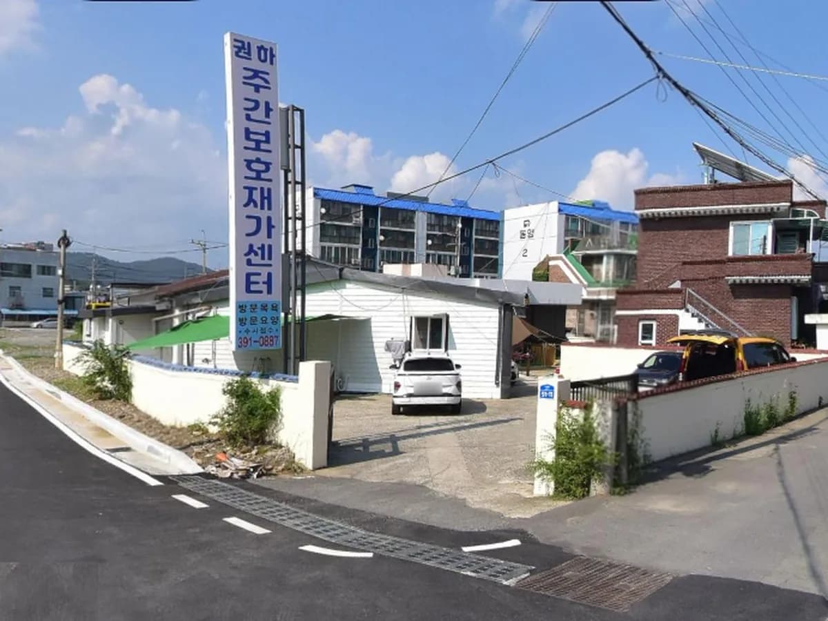권하주간재가복지센터 이미지 1