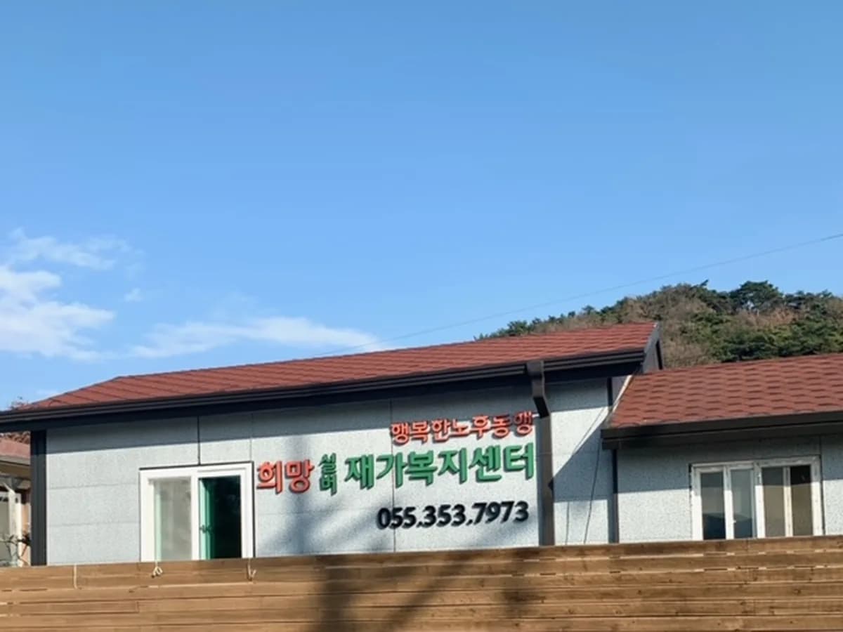 희망실버 재가복지센터 이미지 2