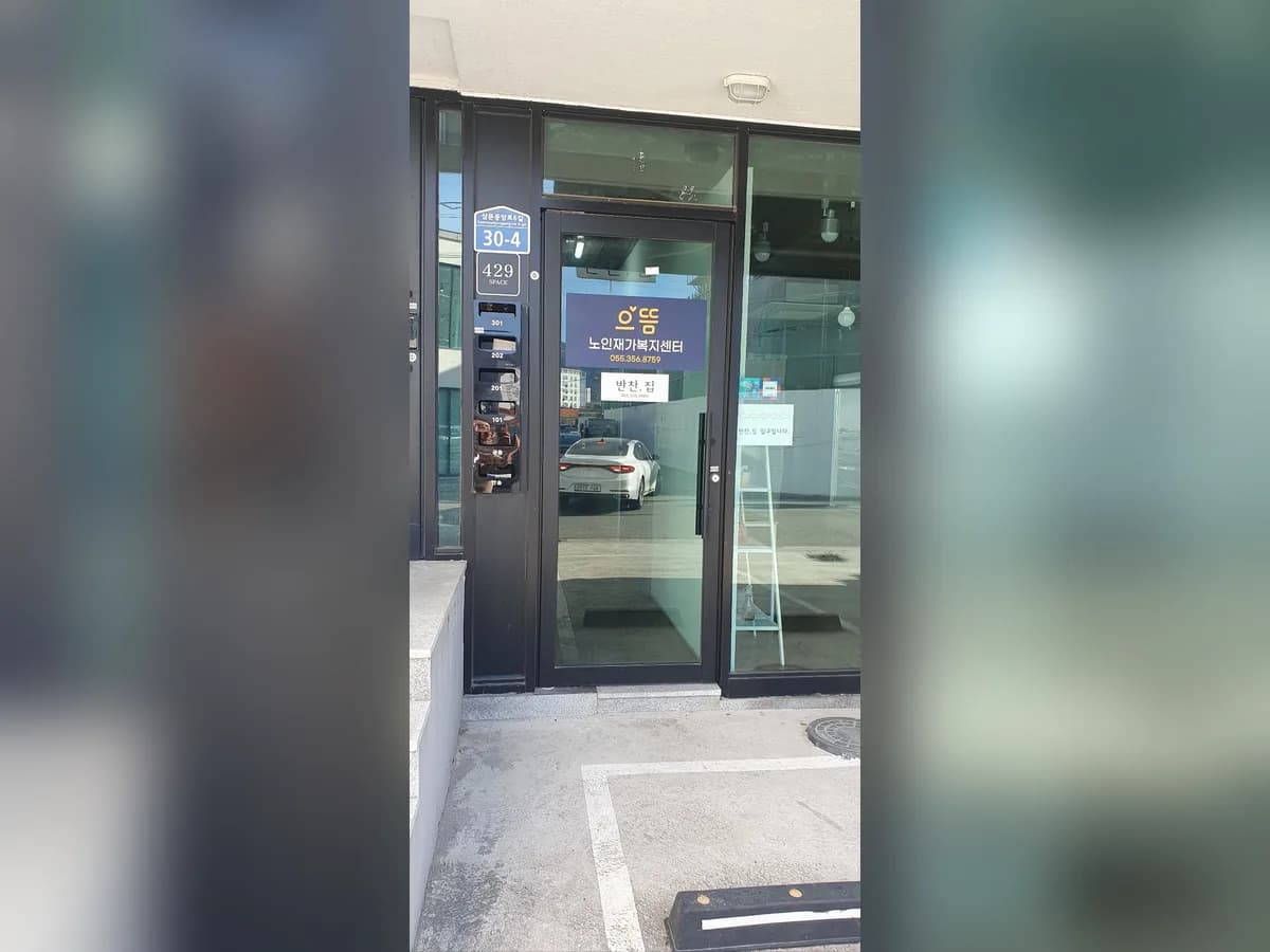 으뜸노인재가복지센터 이미지 1
