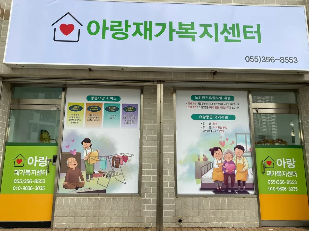 아랑재가복지센터 이미지 1