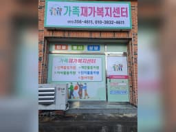가족재가복지센터