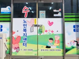 수 재가노인복지센터